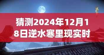 逆水寒游戏与现实交汇预测,未来走向揭秘