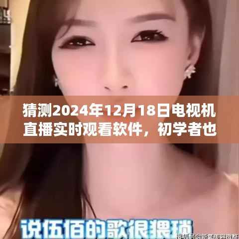 初学者必备!2024年电视机直播实时观看软件全攻略与使用指南