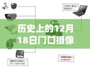 无线摄像头技术的诞生革新,从实时监控到免接线技术的历史回顾