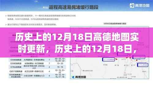 高德地图历史上的里程碑事件,12月18日实时更新回顾