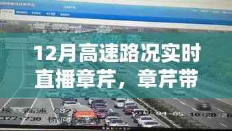 章芹带你关注,12月高速路况实时直播播报