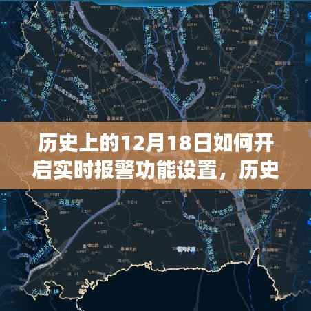 历史上的12月18日,实时报警功能设置的开启与探讨之路