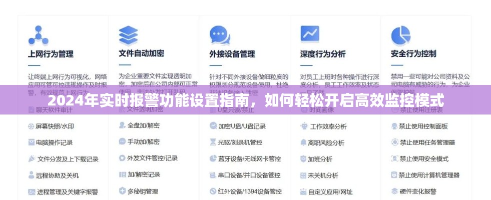 2024实时报警功能设置指南,高效监控模式轻松开启