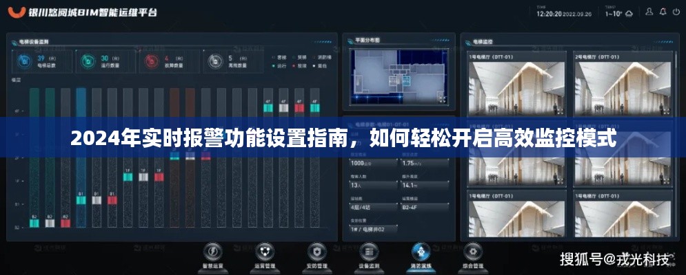 2024实时报警功能设置指南,高效监控模式轻松开启