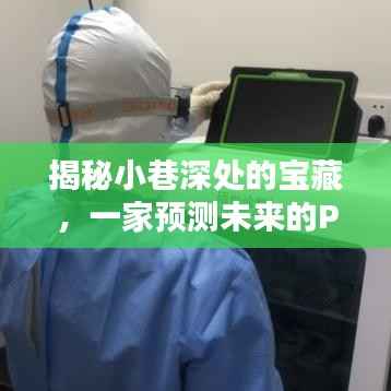 探索未来之门，小巷深处的PCR仪器宝藏小店揭秘