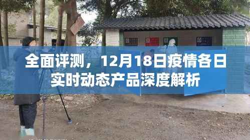 全面评测,深度解析疫情实时动态产品,12月18日实时动态报告