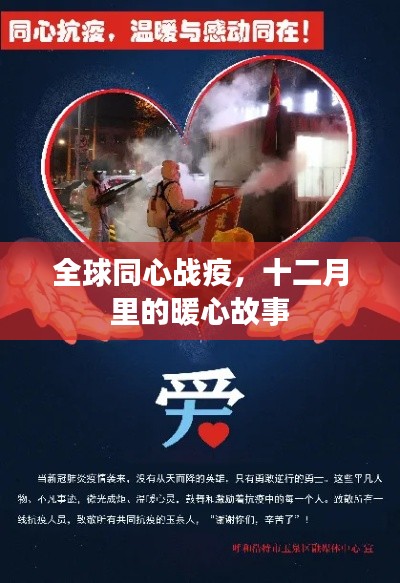 全球同心抗疫,暖心故事闪耀十二月