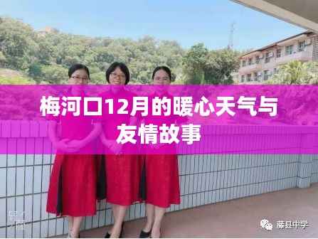 梅河口暖心时光,十二月友情与温暖相伴