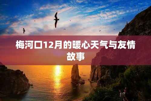 梅河口暖心时光,十二月友情与温暖相伴