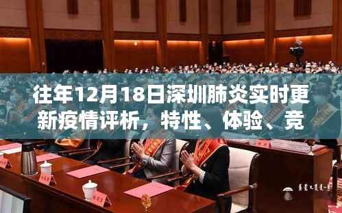深圳肺炎疫情评析,特性、体验、竞品对比与用户群体深度分析(往年12月18日实时更新)