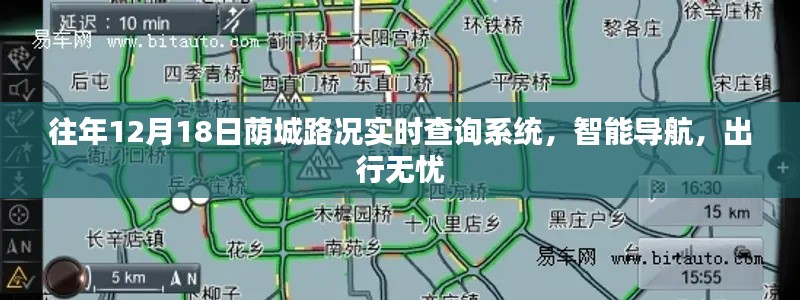 往年12月18日荫城实时路况查询系统,智能导航助你出行无忧