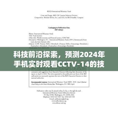 科技前沿探索,CCTV-14实时观看技术展望,2024年手机技术展望揭秘