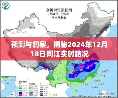 揭秘,2024年12月18日同江实时路况预测与洞察报告