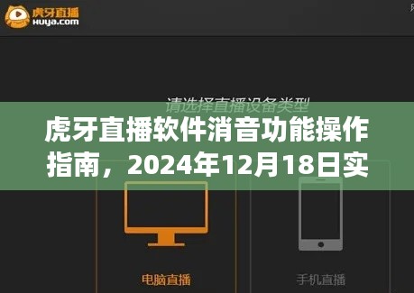 虎牙直播软件消音功能详解及实时消音关闭步骤指南(2024年12月版)