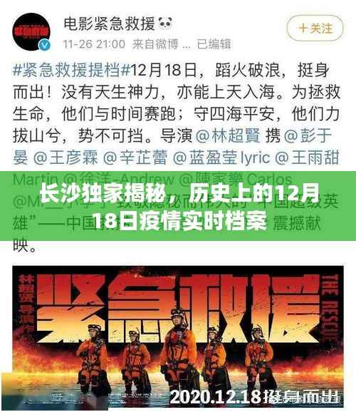 长沙独家揭秘,历史上的疫情实时档案——12月18日篇