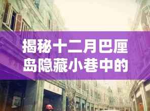 探寻巴厘岛隐藏小巷的直播秘境,一家特色小店的魅力之旅