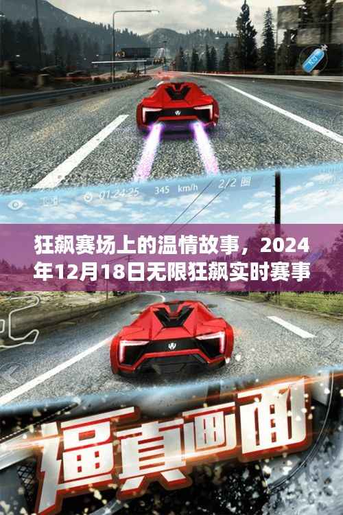 狂飙赛场温情瞬间与实时赛事攻略,2024年12月18日无限狂飙