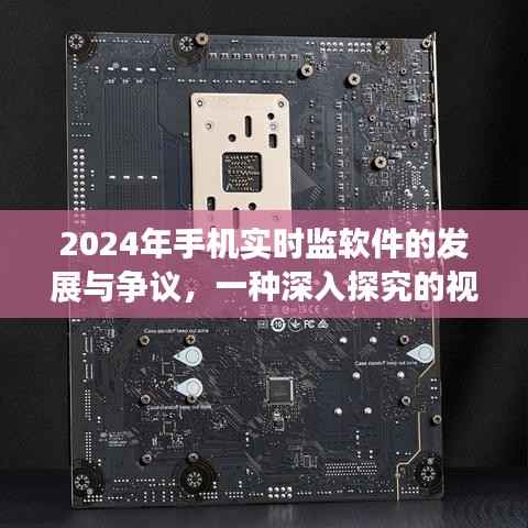 2024年手机实时监软件,发展与争议深度解析