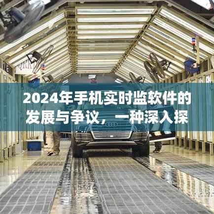 2024年手机实时监软件,发展与争议深度解析