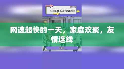 网速超快日,家庭欢聚与友情连线的美好时光