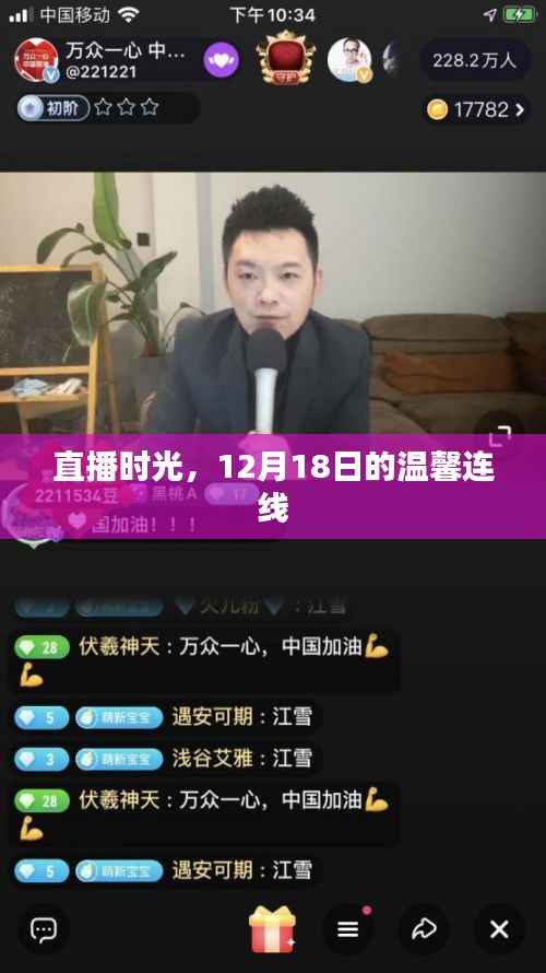 直播时光,温馨连线共度美好时光