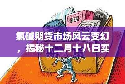 氯碱期货市场风云揭秘,十二月十八日实时价格背后的故事