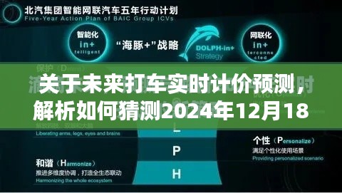 未来打车实时计价预测,如何预测与应对打车价格变化,包括一口价模式解析及初学者与进阶用户指南(2024年12月18日版)
