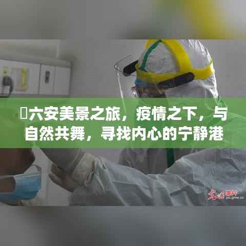 疫情之下的六安美景之旅,与自然共舞,寻找心灵港湾