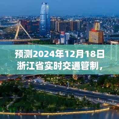 浙江省实时交通管制趋势预测及应对策略,聚焦2024年12月18日
