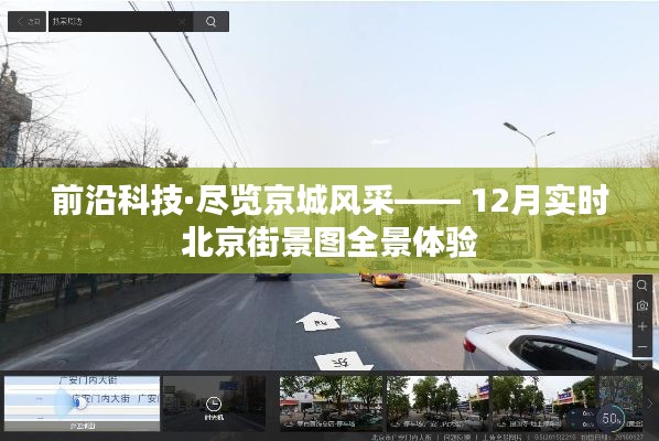 前沿科技下的北京街景全景体验,实时街景图展现京城风采