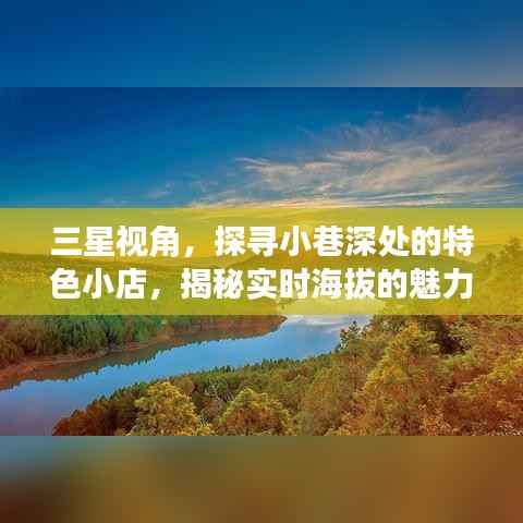 三星视角,探寻小巷深处的特色小店与实时海拔的魅力之旅揭秘