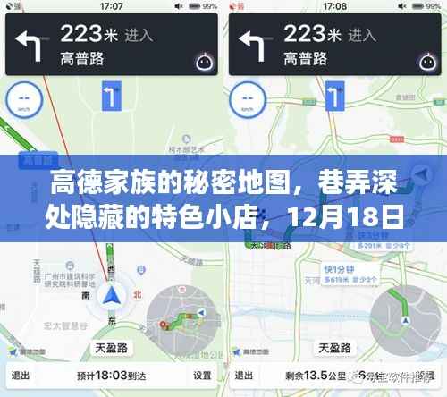 高德家族的秘密地图,巷弄深处的特色小店,实时探索之旅(12月18日)