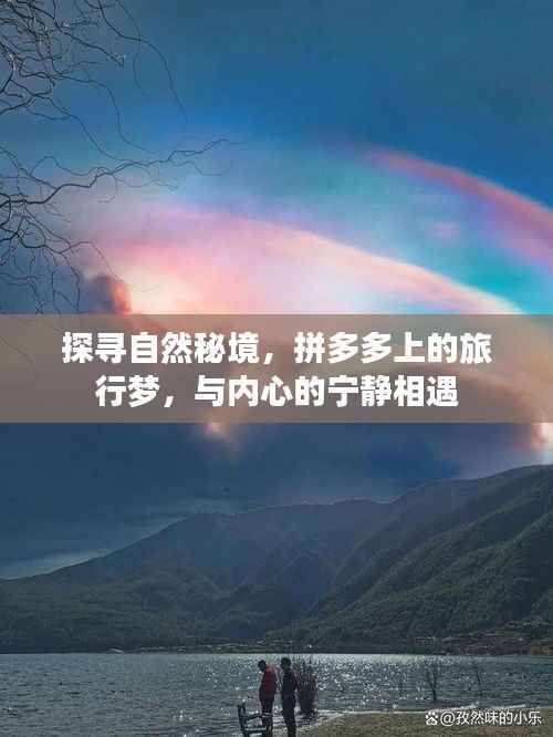 拼多多旅行梦,探寻自然秘境,邂逅内心宁静
