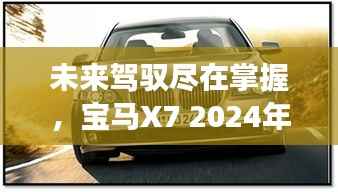 宝马X7 2024年智能追踪系统,驾驭未来,掌控一切