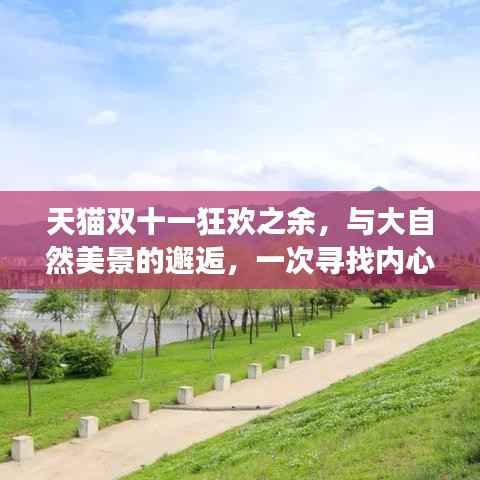天猫双十一狂欢后,与大自然美景的邂逅之旅,寻找内心平静的旅程