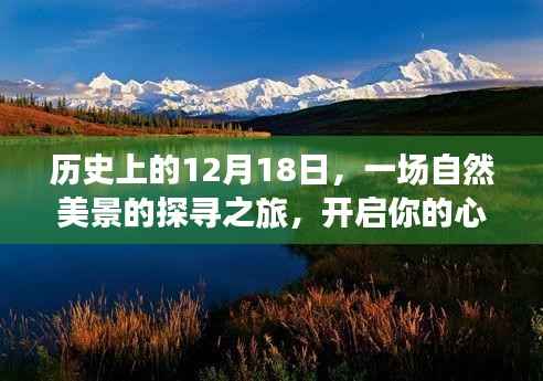 探寻自然美景之旅,心灵翻译启程日——历史上的十二月十八日
