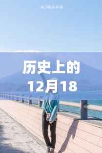 探寻自然美景之旅,心灵翻译启程日——历史上的十二月十八日