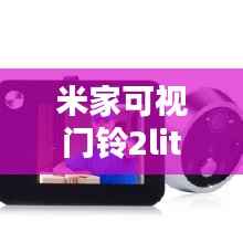 米家可视门铃2lite实时模式安装与使用详解,操作指南及准备工作(附12月18日前指南)