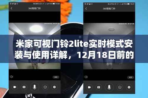 米家可视门铃2lite实时模式安装与使用详解,操作指南及准备工作(附12月18日前指南)