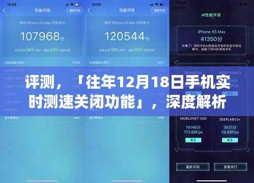 深度评测,「往年12月18日手机实时测速关闭功能」,全面解析特性与体验优劣分析!