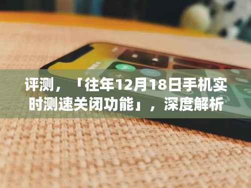 深度评测,「往年12月18日手机实时测速关闭功能」,全面解析特性与体验优劣分析!