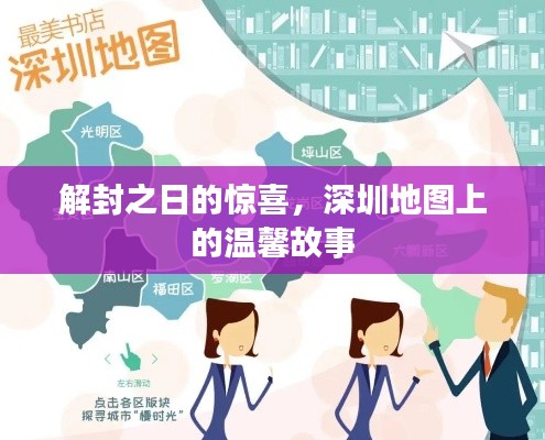 解封之日的惊喜,深圳故事地图上的温馨瞬间