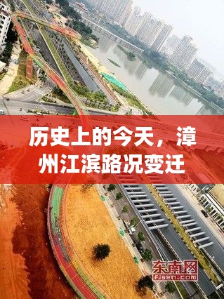 漳州江滨路况变迁,历史变迁中的学习成就与自信之路