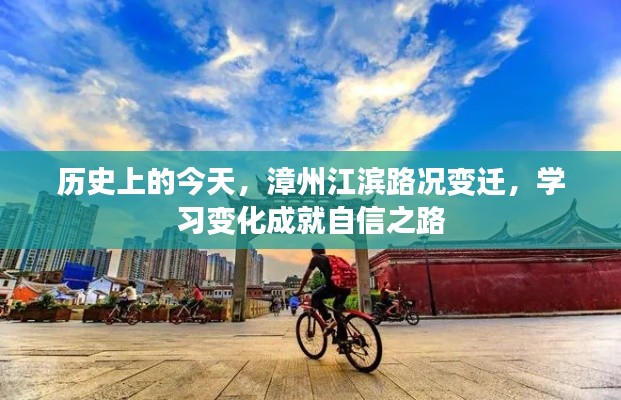 漳州江滨路况变迁,历史变迁中的学习成就与自信之路
