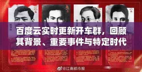 百度云实时更新开车群,背景、重大事件与时代影响的回顾
