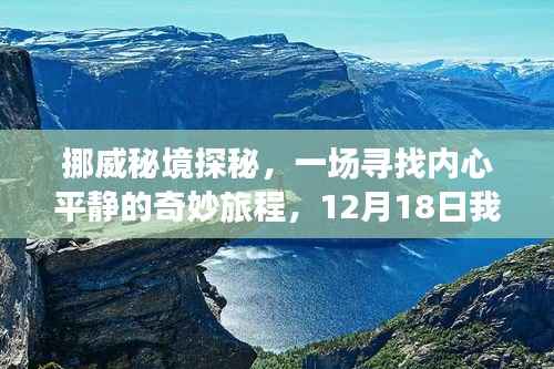 挪威秘境探秘之旅,追寻内心平静的奇妙启程