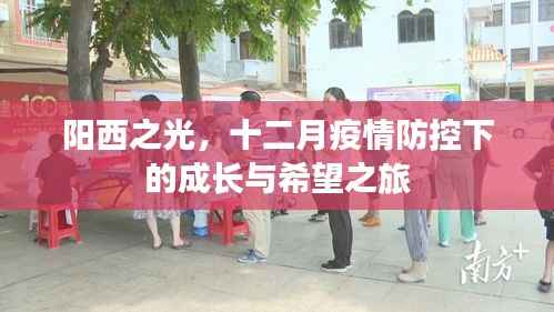 阳西之光,十二月疫情防控下的成长之旅,希望之旅