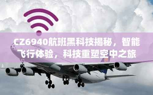 CZ6940航班黑科技揭秘,智能飞行重塑空中之旅体验