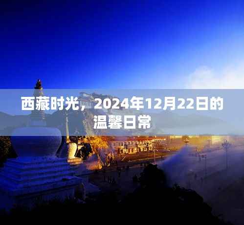 西藏时光,温馨日常的美好瞬间