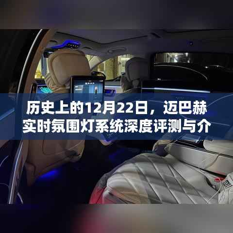 迈巴赫实时氛围灯系统深度评测与介绍,历史上的12月22日特辑